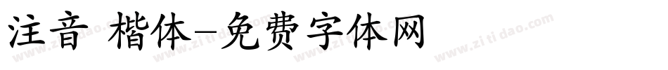 注音 楷体字体转换